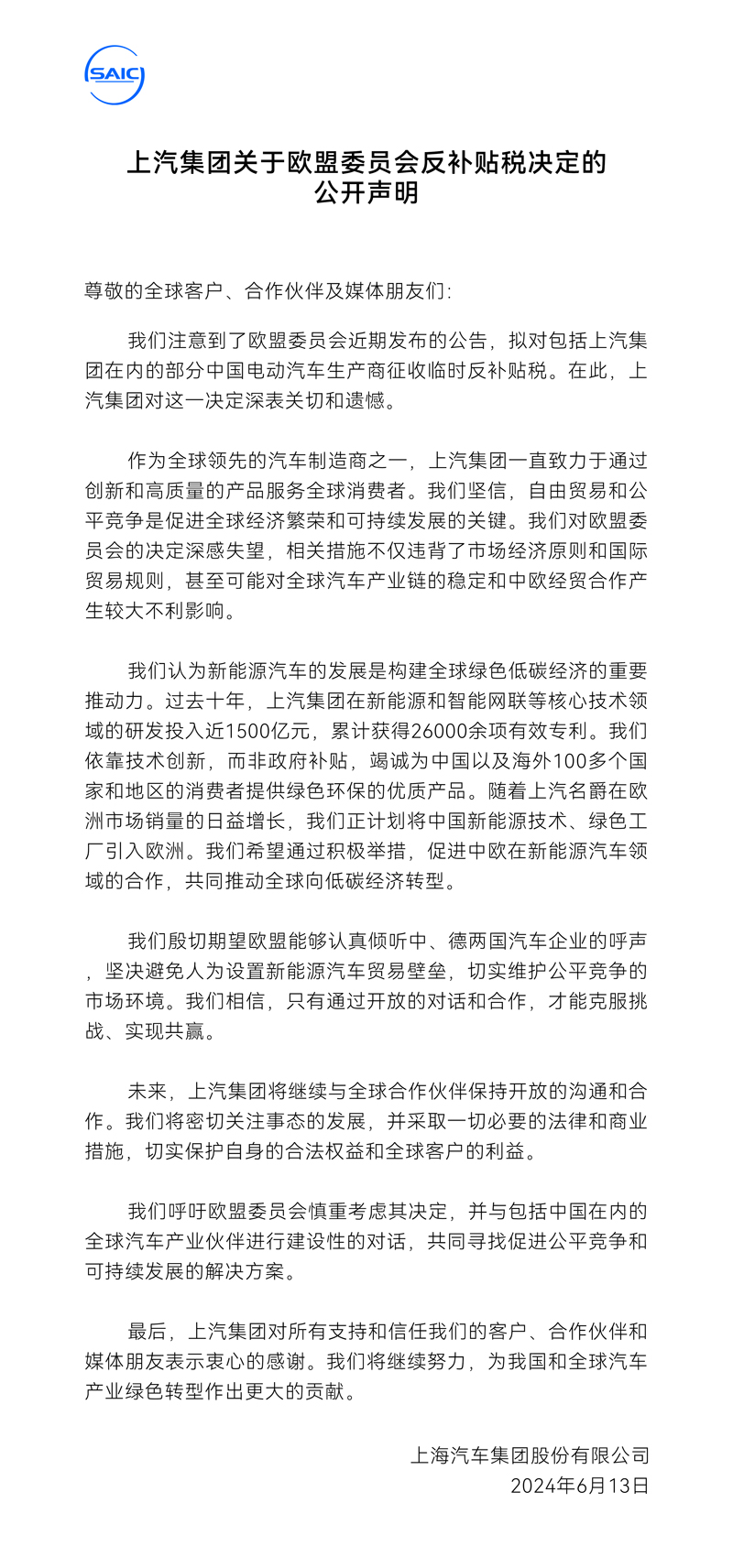 上汽集团关于欧盟委员会反补贴税决定的公开声明